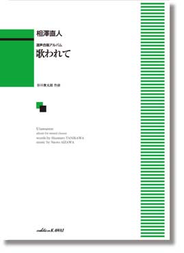 All - 楽譜　相澤直人：混声合唱アルバム「歌われて」