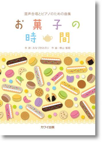 楽譜 横山智昭：混声合唱とピアノのための曲集「お菓子の時間」