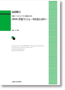 楽譜 出田敬三:合唱・オーケストラ・ソプラノ独唱のための「交響詩曲 伊東マンショ~時を超える祈り~」