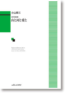 楽譜　小山章三：混声合唱曲集「山と河と愛と」