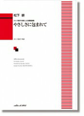 楽譜　松下耕：さとう恭子の詩による愛唱曲集「やさしさに包まれて」
