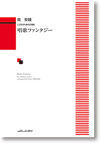 楽譜 南安雄：こどものための合唱曲「唱歌ファンタジー」