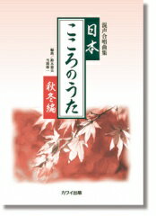 楽譜　鈴木憲夫・当間修一：混声合唱曲集「日本・こころのうた【秋冬編】」