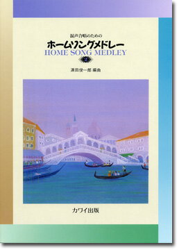 編曲:源田俊一郎 B5判／48頁 グレード:初～中級 演奏時間:約20分 ISBN　978-4-7609-2614-5 好評の第一集に続いて、「イタリア篇」「アメリカ篇」「日本篇」を3曲ずつのメドレーの第2集です。皆さんよくご存知のあの歌も...