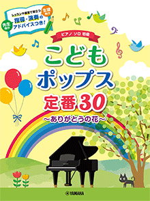 楽譜　初級ピアノソロ こどもポップス定番30～ありがとうの花～ GTP01097642