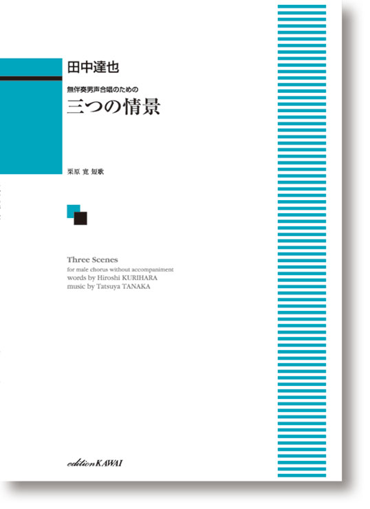 作曲：田中達也 短歌：栗原寛 A4判／16頁 グレード：中級 演奏時間：約6分30秒 ISBN 978-4-7609-1958-1 2017年6月のEnsemble Bel Homme × Mu Project ジョイントコンサートにより委嘱初演。初演が6月下旬ということもあり「夏っぽい作品を！」という合唱団からの要望を受け、栗原寛の歌集「窓よりゆめを、ひかりの庭を」より短歌を選び作曲。夏という季節を通過していく人々の微妙な趣きや様子を描写。無伴奏男声合唱のため難易度は高めだが、3曲ともにはっきりしたメロディーラインを持った美しい作品となっている。全3曲。 I （2’10”） II （1’20”） III （3’00”）店舗陳列商品につき色あせ・擦り傷等、予めご了承ください 返品・交換不可　楽器構成をご確認の上ご注文ください