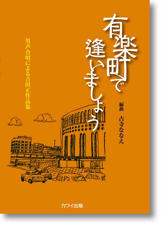 楽譜　古寺ななえ：男声合唱による吉田正作品集「有楽町で逢いましょう」
