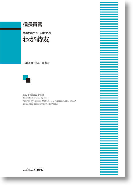 楽譜　信長貴富：男声合唱とピアノのための「わが詩友」