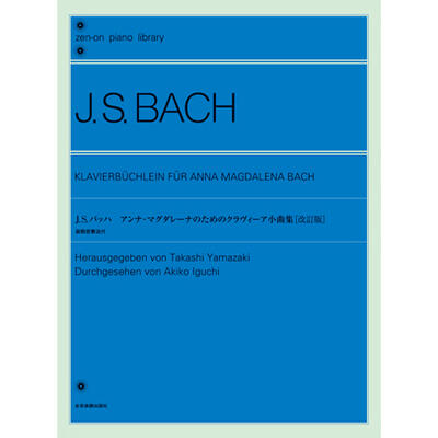 楽譜　全音ピアノライブラリー バッハ：アンナ・マグダレーナのためのクラヴィーア小曲集[改訂版]　装飾音奏法付