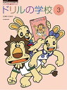 楽譜 すくすくミュージックすくーる ドリルの学校3(3)