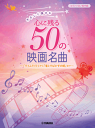 楽譜 ピアノソロ やさしく弾ける 心に残る50の映画名曲~『ライムライト』から『竜とそばかすの姫』まで~GTP01100304