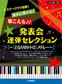 楽譜　ピアノ連弾 ステージウケ抜群！派手に弾ける♪聴こえる♪♪発表会連弾セレクション ～『となりのトトロ』メドレー～GTP01100165