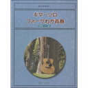 楽譜　大人のギター ギターソロ フォークわが青春 昭和ヒット77曲