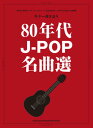 楽譜 ギター弾き語り 80年代J-POP名曲選