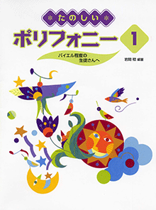 世界の民謡や古典派から近現代へ至る管弦楽曲のポリフォニー的部分を用いたり、編著者岩間稔氏の書下ろしも含む、多様な音楽スタイルによる、早い時期から「インベンション」へのスムーズな移行までを繋ぐアルバムです。 収載曲一覧 [1] 初めてのカノン I [2] 初めてのカノン II [3] 波のカノン [4] 風のカノン [5] 春のカノン [6] 秋のカノン [7] ドレドレカノン I [8] ドレドレカノン II [9] 3度のカノン I [10] 3度のカノン II [11] 2拍おくれのカノン I [12] 2拍おくれのカノン II [13] かごめかごめ/民謡・童謡 [14] ジプシーのおどり/G.ヴェルディ [15] キラキラ星/民謡・童謡 [16] かえるのうた [17] かっこう/民謡・童謡 [18] ぼだい樹/民謡・童謡 [19] うさぎ/民謡・童謡 [20] 赤鼻おじさん/民謡・童謡 [21] トロイカ/民謡・童謡 [22] 月の光/民謡・童謡 [23] スラブ舞曲/A.ドヴォルザーク [24] 夕べの鐘 [25] シンコペーション・ダンス I [26] 掛留のドリル I [27] 夏のあけぼの/F.ジルヘル [28] ほたる/民謡・童謡 [29] 歌いましょう/民謡・童謡 [30] 大きな栗の木の下で/民謡・童謡 [31] 黒いひとみの/民謡・童謡 [32] ボヘミアとアメリカのかけ橋/A.ドヴォルザーク [33] つなひき [34] ねこのダンス [35] 僧院の庭/民謡・童謡 [36] こねこの病気/民謡・童謡 [37] 羊飼いの娘/民謡・童謡 [38] 愛の花(あね、妹)/F.キュッケン [39] ノエル/民謡・童謡 [40] 森のポルカ/民謡・童謡 [41] ロッホ・ローモンド [42] いとしのジョニー/民謡・童謡 [43] 掛留のドリル II [44] 掛留のドリル III [45] 子守歌/J.ブラームス [46] 月によせて/民謡・童謡 [47] もしお踊りになるなら/W.A.モーツァルト [48] 遠くと近くと/民謡・童謡 [49] シンコペーション・ダンス II [50] 権兵衛が種まく [51] 若い王子と王女/N.A.リムスキー=コルサコフ [52] ロマンス/民謡・童謡 [53] ヘンゼルとグレーテル/民謡・童謡 [54] さあ、のみほしてよ/民謡・童謡 [55] イタリアーナ/O.レスピーギ [56] 朝のカノン [57] あんたがたどこさ/民謡・童謡 [58] きこりのお話/民謡・童謡 [59] つらい仕事/民謡・童謡 [60] シャンパンの歌/W.A.モーツァルト店舗陳列商品につき色あせ・擦り傷等、予めご了承ください 返品・交換不可　楽器構成をご確認の上ご注文ください