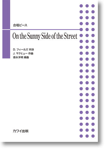 楽譜　合唱ピース 徳永洋明「On the Sunny Side of the Street」