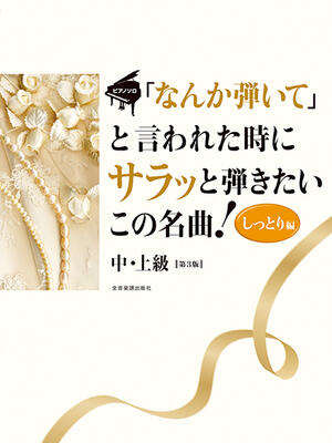 楽譜 ピアノ・ソロ 「なんか弾いて」と言われた時にサラッと弾きたいこの名曲！しっとり編 第3版
