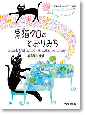 楽譜　こどものためのピアノ曲集 三宅悠太：「黒猫クロのとおりみち」