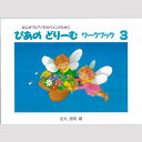 楽譜 初級ピアノテキスト ぴあのどりーむ ワークブック 3 はじめてピアノをならうこのために