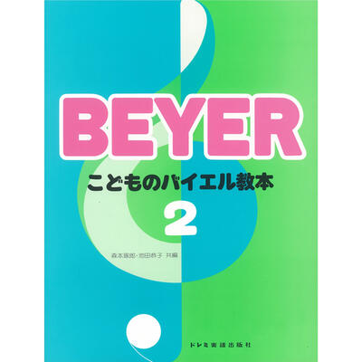 楽譜　こどものバイエル教本 2