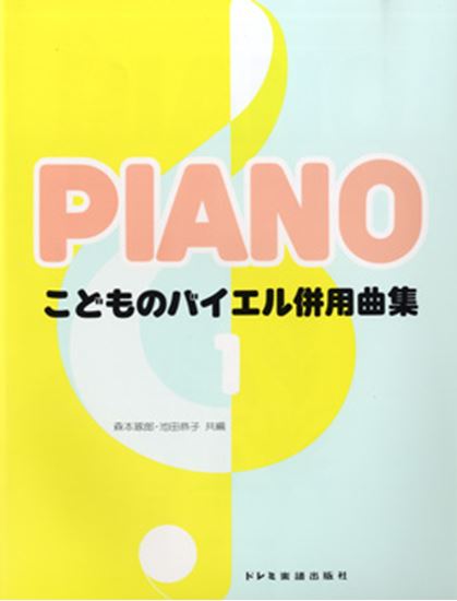 今までバイエルの初めの方に併用する曲が少なかったのを補足し、さらに充実させた併用曲集です。それぞれ教本にそった内容になっており、各巻30曲前後が収録されています。 曲名■ なきむしけむし■ いちばんぼし■ えんそく■ 楽しい気分で■ ちょうちょう■ かっこう■ アルプスのおどり■ 雨あがり■ たこたこあがれ■ 子もりうた■ ぶんぶんぶん■ 野原で■ たのしいうた■ はとどけい■ さよなら■ ヘンゼルとグレーテル■ 夕べの鐘変奏曲■ ほ、ほ、ほたるこい■ ぶらんこ■ かね■ くつやと小人■ おはなし■ でんしゃ■ 木彫のへいたいさん変奏曲店舗陳列商品につき色あせ・擦り傷等、予めご了承ください 返品・交換不可　楽器構成をご確認の上ご注文ください