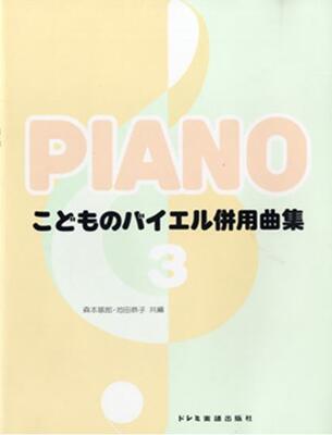 今までバイエルの初めの方に併用する曲が少なかったのを補足し、さらに充実させた併用曲集です。それぞれ教本にそった内容になっており、各巻30曲前後が収録されています。店舗陳列商品につき色あせ・擦り傷等、予めご了承ください 返品・交換不可　楽器構...