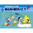 楽譜 幼児のためのピアノ入門書 みんなのおけいこ 1