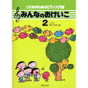 楽譜 幼児のためのピアノ入門書 みんなのおけいこ 2