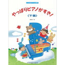 楽譜 こどものバイエル併用 やっぱりピアノがすき!<下巻>