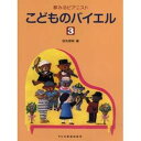 夢みるピアニスト「こどものバイエル」(1)～(6)は、バイエルのカリキュラムを現代に甦らせた新しい「こどものバイエル」です。リズム練習が新たに加えられ、バイエルのカリキュラムがますます充実。学習効果がさらに高まる「こどものバイエル」です。店舗陳列商品につき色あせ・擦り傷等、予めご了承ください 返品・交換不可　楽器構成をご確認の上ご注文ください