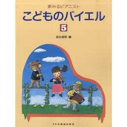 楽譜 夢みるピアニスト こどものバイエル 5
