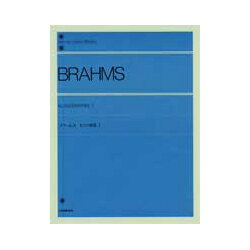 楽譜　 全音ピアノライブラリー ブラームス：ピアノ曲集1