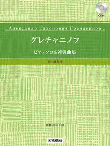 楽譜　グレチャニノフ ピアノソロ&連弾曲集 初中級程度 【模範演奏CD付】GTP01097811
