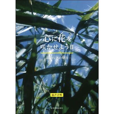 楽譜　 混声4部合唱 心に花を咲かせようII　－未来行きの切符－