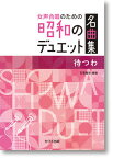 楽譜　女声合唱のための昭和のデュエット名曲集 石若雅弥「待つわ」