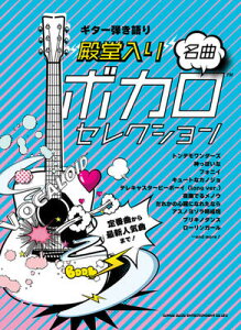 楽譜 ギター弾き語り “殿堂入り”ボカロ名曲セレクション安売り