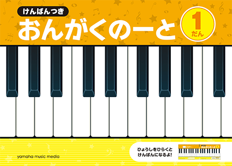 ノート【1冊単位】けんばんつき おんがくのーと 1だん GXF01102421