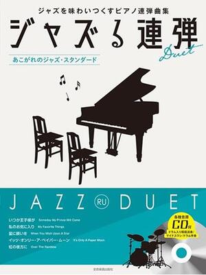 楽譜　CD付ジャズピアノ連弾 ジャズる連弾～あこがれのジャズ・スタンダード～