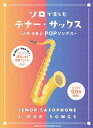 楽譜 ソロで楽しむテナー・サックス~人気・定番J-POPソングス~