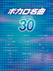 楽譜 ワンランク上のピアノ・ソロ ボカロ名曲ベスト30販売