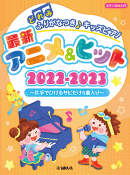 楽譜　ピアノ入門　どれみふりがなつき♪キッズピアノ 最新アニメ&ヒット2022-2023～片手でひけるサビだけ5曲入り～GTP01100585