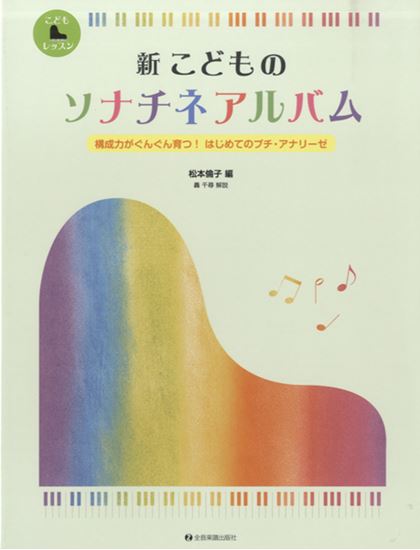 楽譜　新 こどものソナチネアルバム