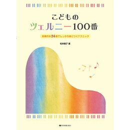 楽譜　こどものツェルニー100番(3.0)