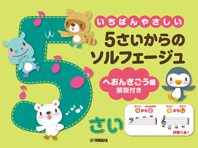 楽譜　いちばんやさしい 5さいからのソルフェージュ ヘおんきごう編 解説付き　GTP01097262