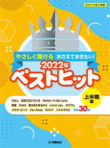 楽譜　初級ピアノソロ やさしく弾ける おさえておきたい！2022年ベストヒット～上半期編～GTP01100656