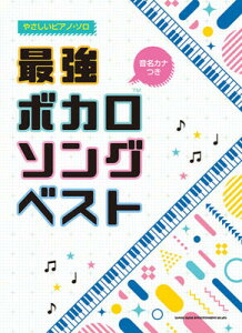 楽譜 音名カナつき やさしいピアノ・ソロ 最強ボカロソングベストネット通販