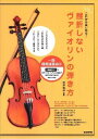 楽譜 これからはじめる！ 挫折しないヴァイオリンの弾き方