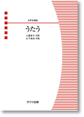 山下祐加：「うたう」女声合唱曲 作詩：工藤直子 A4判／12頁 グレード：初～中級 演奏時間：約3分30秒 ISBN　978-4-7609-4454-5 「さいたま市合唱浦和の会」創立55周年記念委嘱作品。自然や生き物たちとの出会う喜びを、...