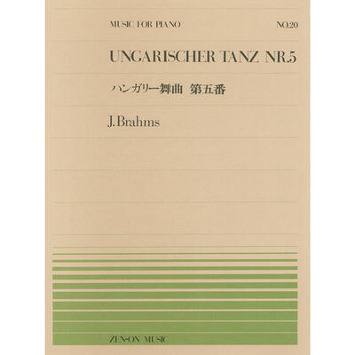 楽譜　全音ピアノピース No.20 ブラームス「ハンガリー舞曲第5番」