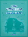 楽譜　ワンランク上のピアノ・ソロ　人気のベスト・ヒット！2022-2023